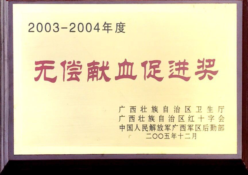 金年会金字招牌荣获2003-2004年度无偿献血促进奖