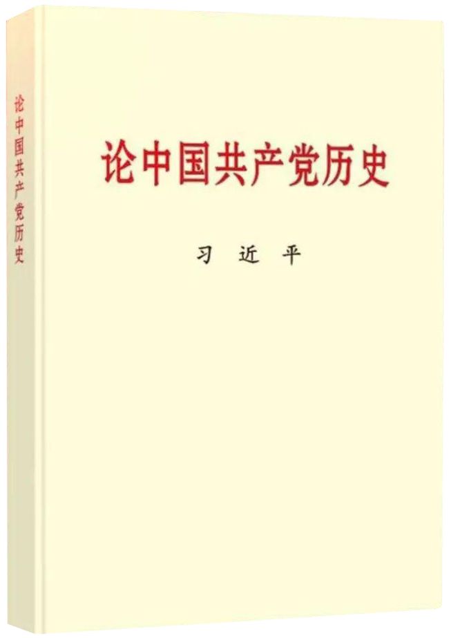 论中国共产党历史
