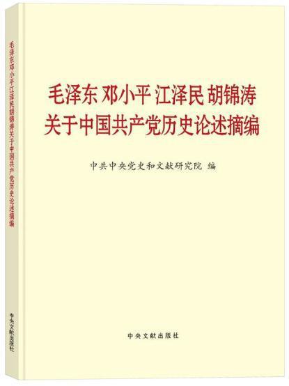 中国共产党历史论述摘编